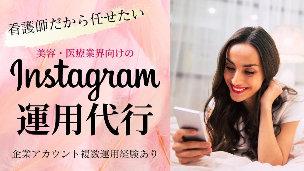 【医療・美容関係者向け】愛されるInstagramアカウントの運用代行します