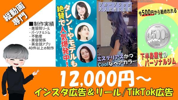 【縦動画専門/悩み解決！】インスタグラム/TikTokの広告動画を制作します