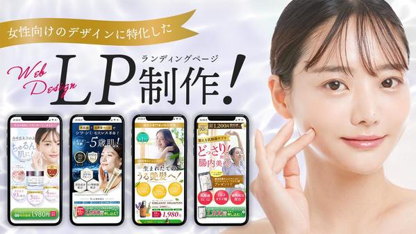 【女性向け】低価格で本格的なランディングページを作成いたします