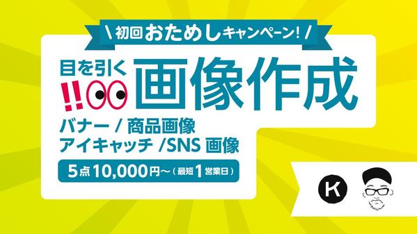 【★お試し★】業界15年のデザイナーがバナーなど各種画像をお試し価格で作成します