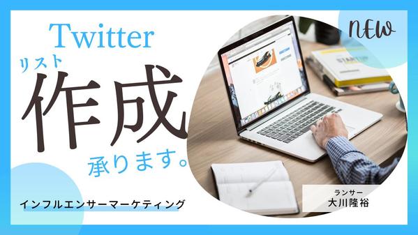 【条件指定可】Twitterインフルエンサーのリスト作成します