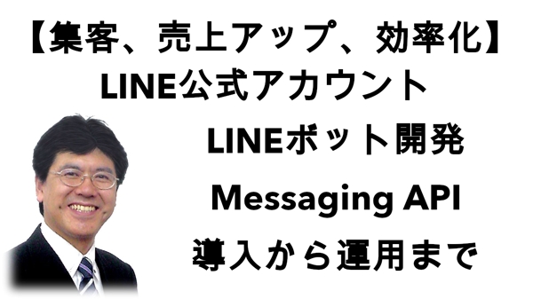 【集客・売上UP・効率化】LINE公式アカウントのLINEボット開発します