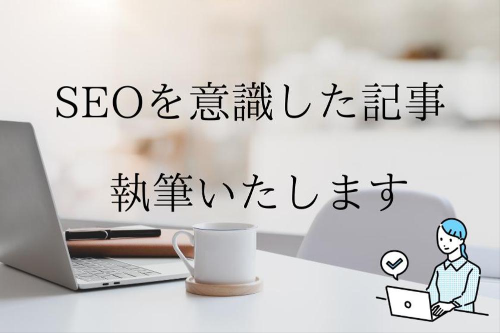 読者と検索エンジンにわかりやすく！SEOを意識した記事・文章を作成します