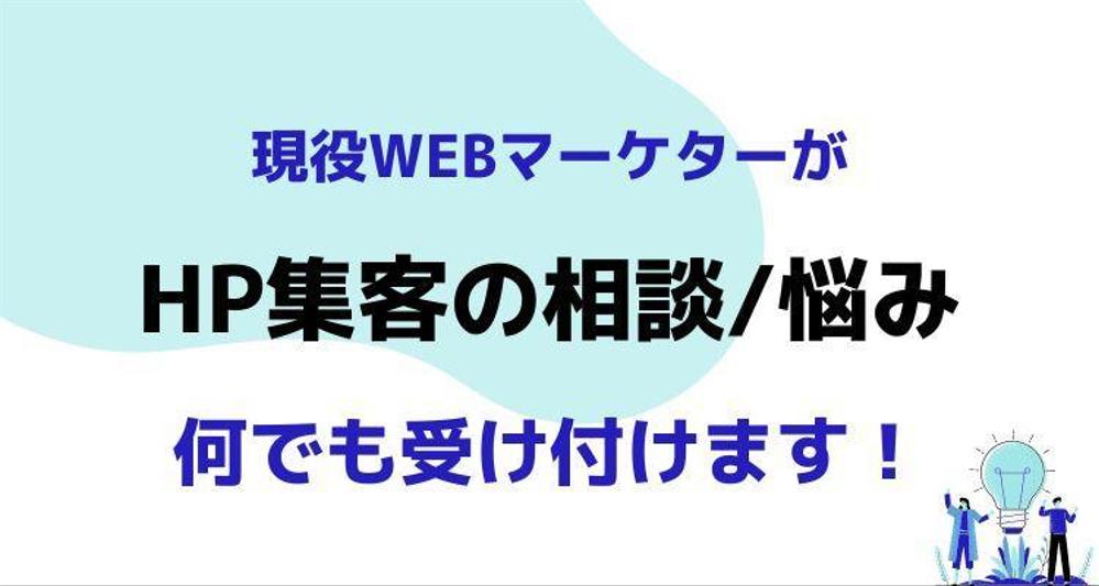 現役WEBマーケターがHP集客の相談/悩み何でも受け付けます