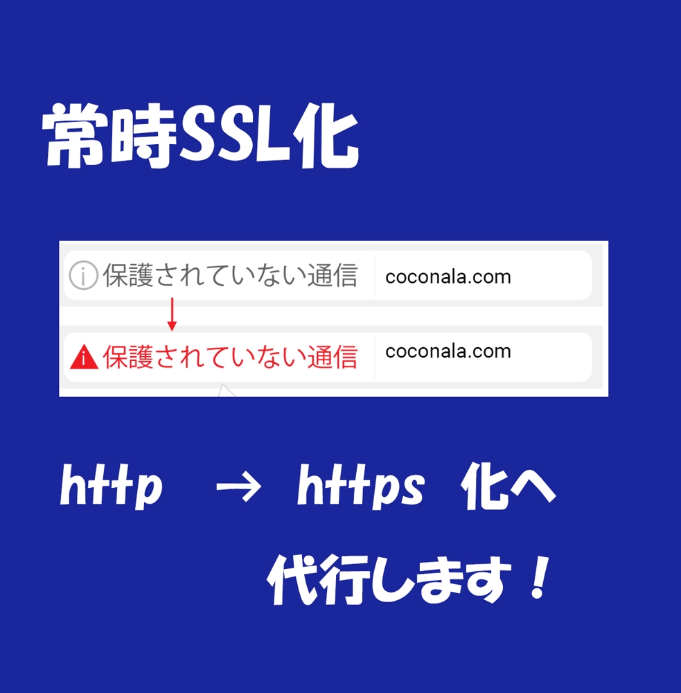 http→https に対応　常時 SSL設定https化の設置代行します