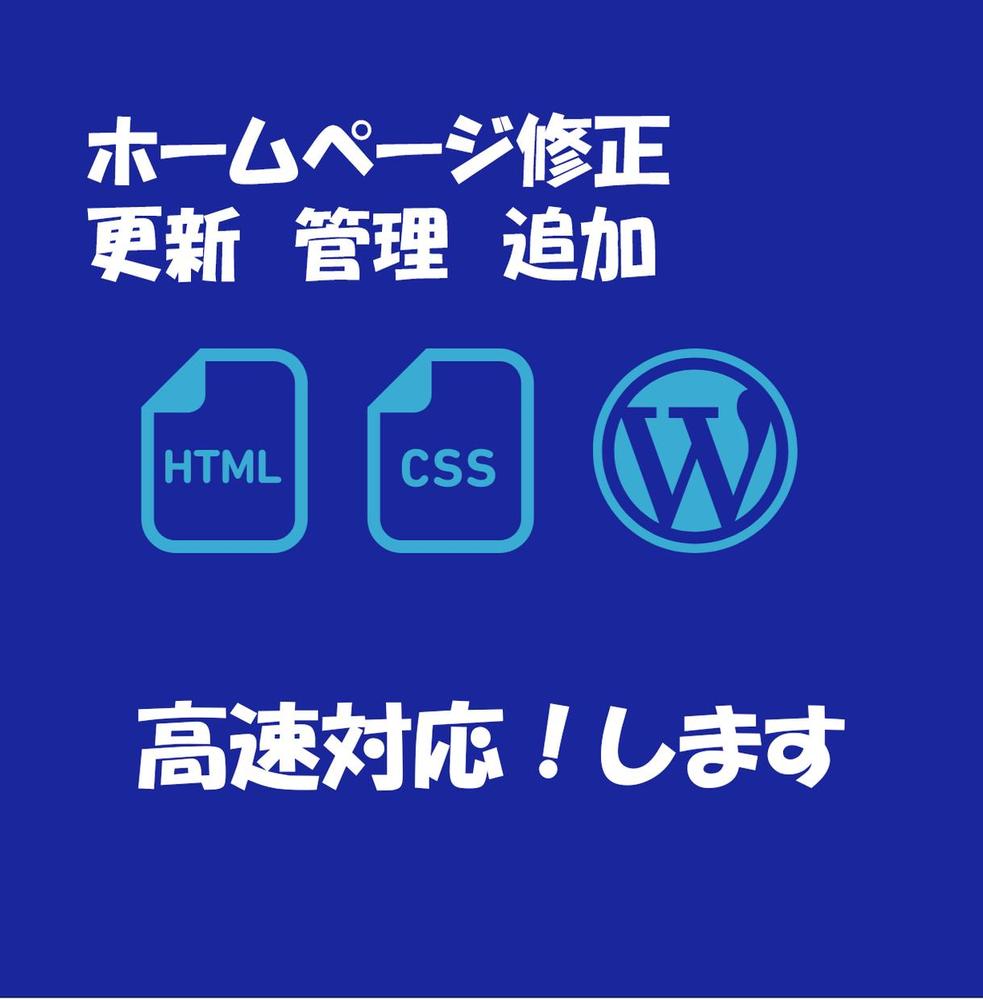 ホームページの修正・ブログの修正・更新・編集させて頂きます