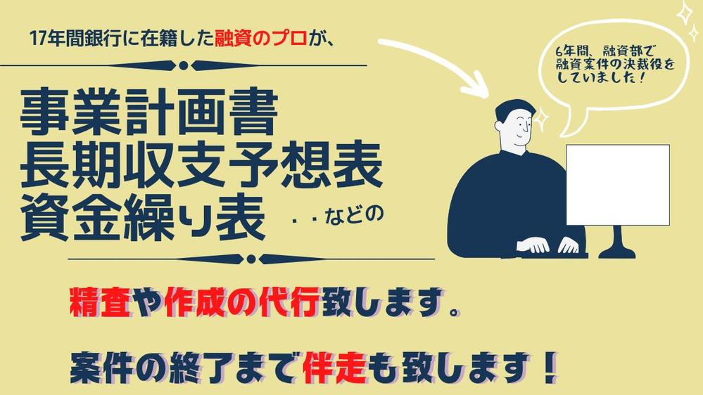 銀行17年審査部6年在籍のプロが事業計画書、長期収支、資金繰表の精査や代行作成します