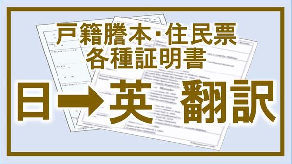 住民票、戸籍謄本などの証明書や源泉徴収票、給与明細などを英語に翻訳します