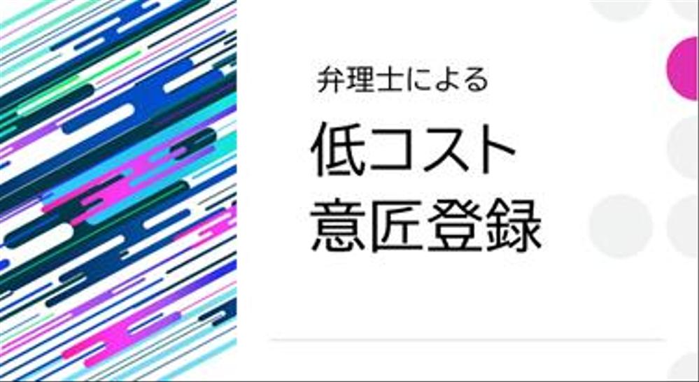 AI×超低コストで弁理士による意匠調査・出願～登録を行います