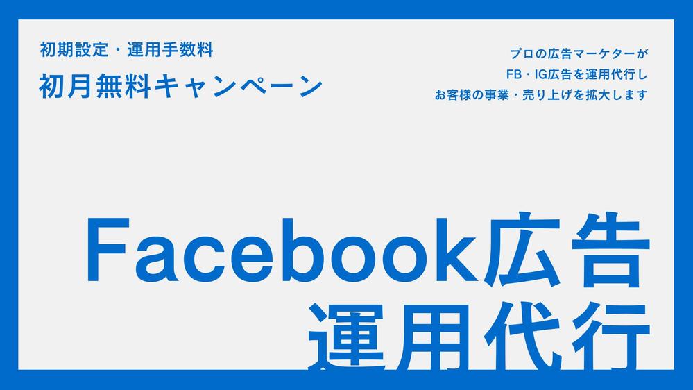 【無料キャンペーン中！】 FB・IG広告をプロのマーケターが運用代行します