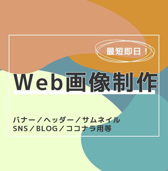 ご希望のバナーや商品画像、ヘッダーのデザインを制作いたします