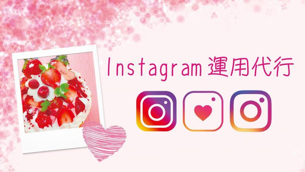 Instagramの運用代行◎画像作成も対応可｜お試し7日間運用を代行します