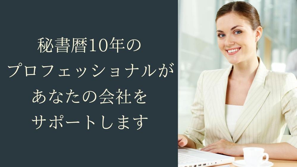 秘書暦10年のプロフェッショナルがあなたの会社をサポートします