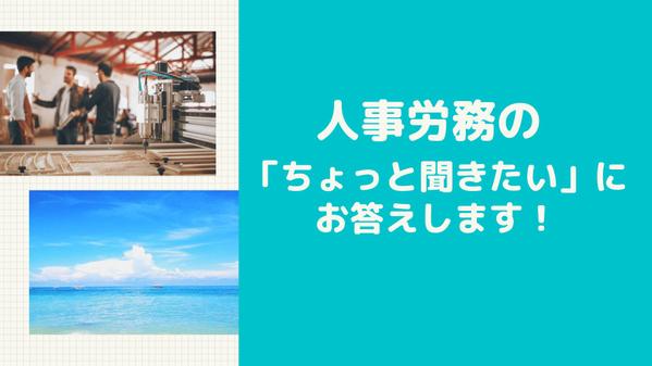 社労士が人事労務などの「ちょっと聞きたい」にお答えします