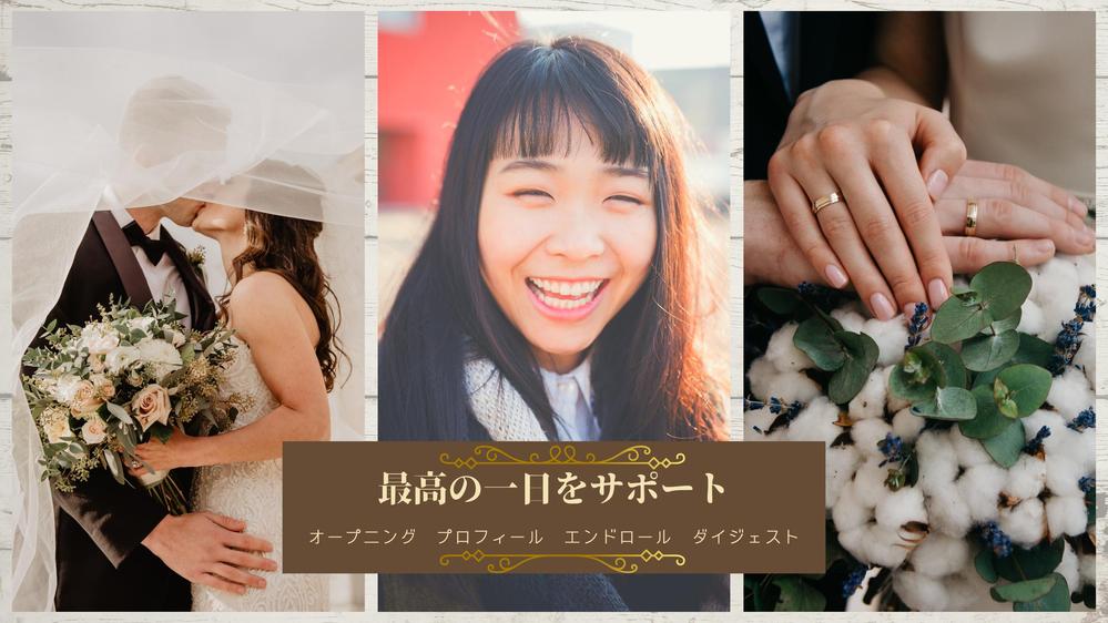 結婚式で投影用のウエディングムービー、記録用のダイジェストムービー作成致します