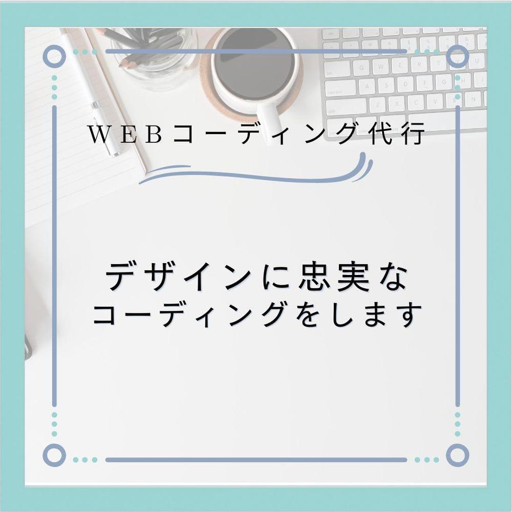 デザイナー様制作会社様向け！コーディング代行いたします