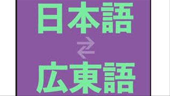 香港出身、日本の大学を卒業。香港在住、日本語が堪能で、日本語-広東語翻訳を提供します