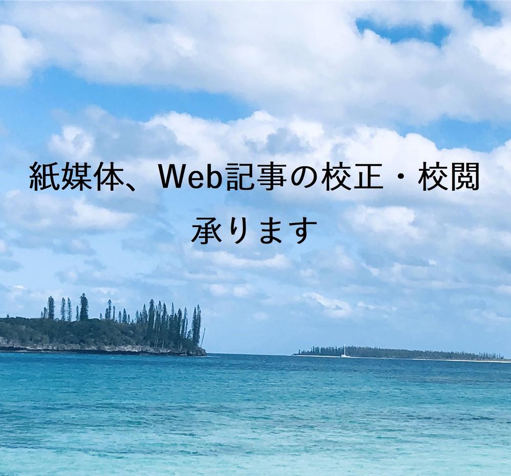 一般書などの書籍校正やWeb記事の校正・校閲を承ります