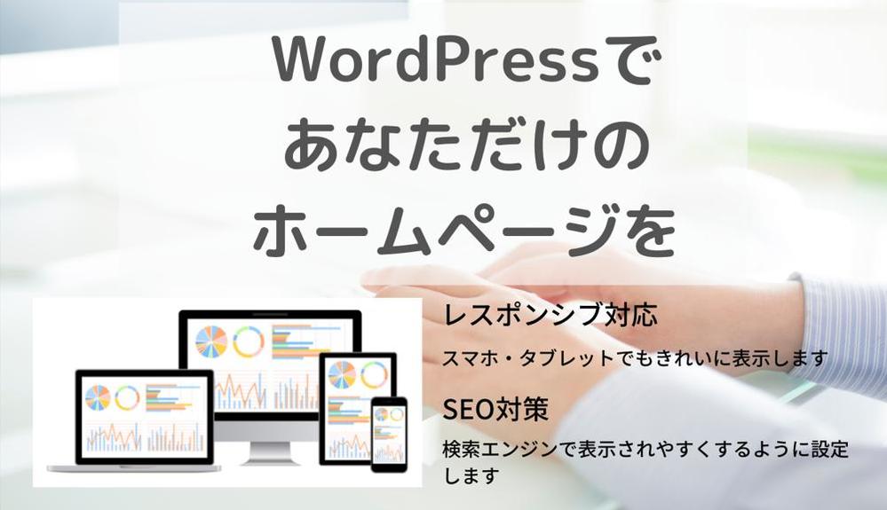 格安！WordPressで本格的なウェブサイトを作ります