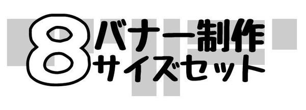 バナー制作8サイズセット