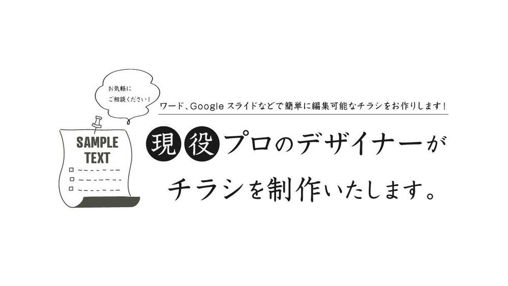 ご自身で編集可能！［現役］プロのデザイナーが集客力の高いチラシを作ります