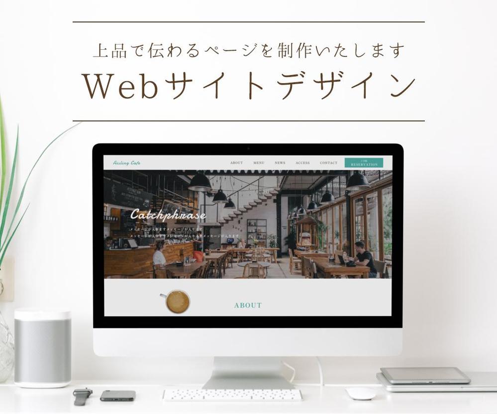 構成からしっかり設計された、Webサイトデザインを制作いたします