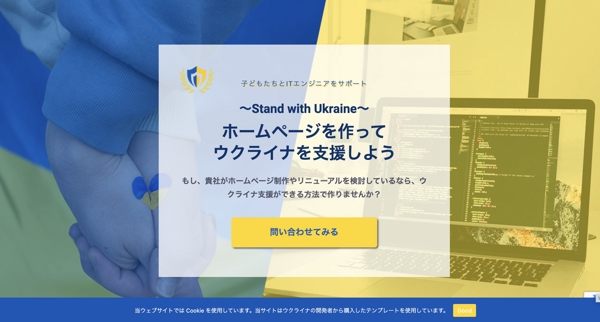 見やすくオシャレなホームページを作ってウクライナを支援できます
