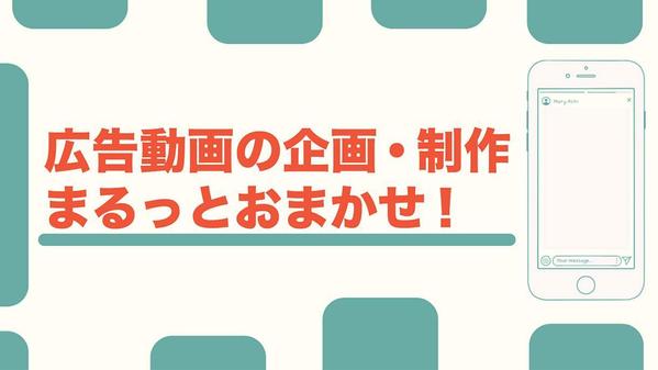 ”伝わる”広告動画制作します