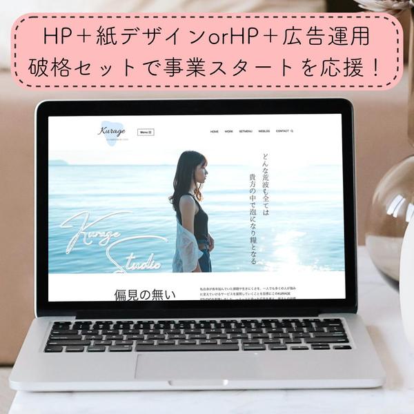 【集客応援を低価格で】HP制作から集客に必要な紙印刷デザイン３点をセットで制作します