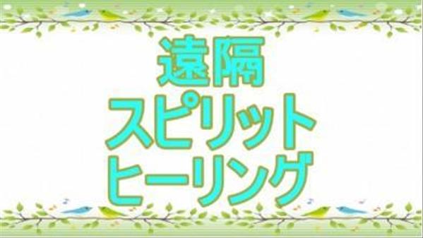 遠隔スピリットヒーリングで治すことより心を癒します