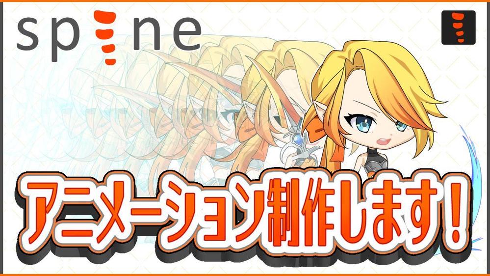 spineを使用したキャラクターアニメーション・モーションを制作します