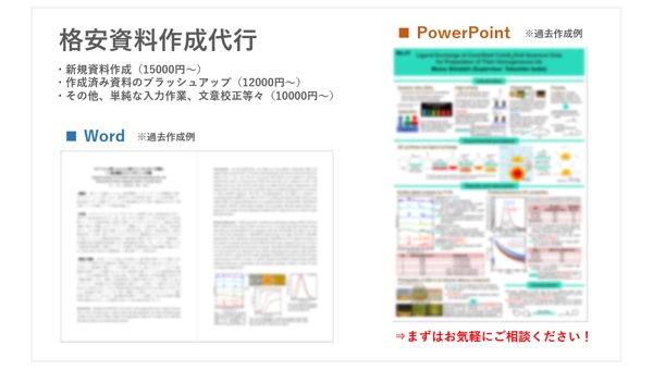Officeツール（Word, PowerPoint）での資料作成を代行いたします