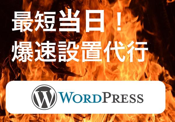 最速当日！爆速WordPress設置代行いたします