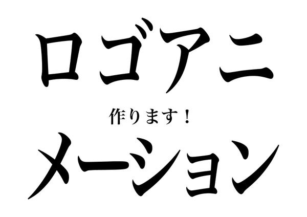 【ロゴアニメーション・モーショングラフィックス】ロゴアニメーションを作ります