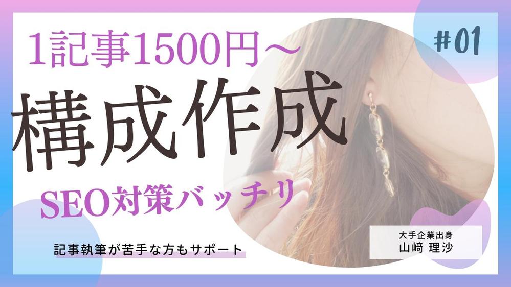 【1本1500円～ / 構成のみ】大手企業出身者が検索上位になる記事構成を作成します