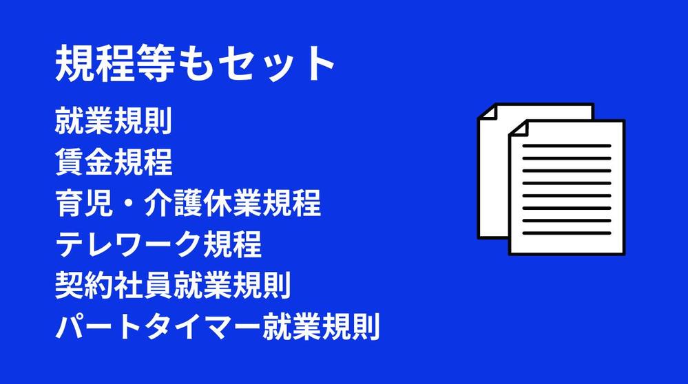 格安かつすぐに就業規則等、必要な規則・規程が一括で作れるひな形をお譲りします