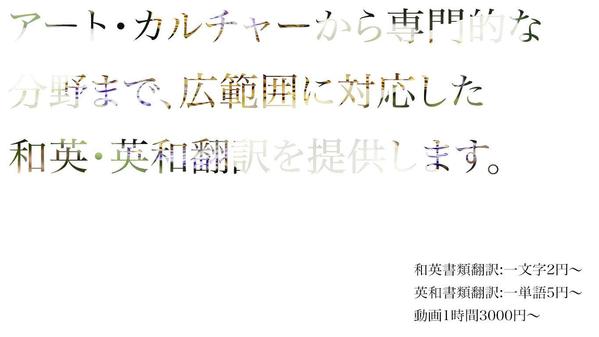 アート・カルチャーから専門的な分野まで、広範囲に対応した英語翻訳を提供します