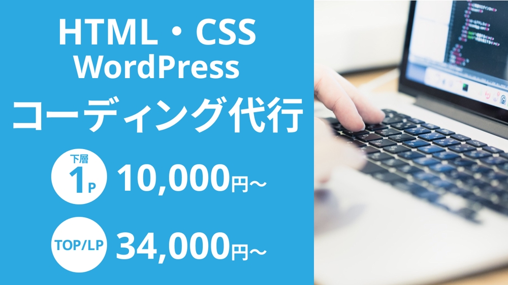 【HTML・CSS・WordPress】HP・LPのコーディングをプロが代行します