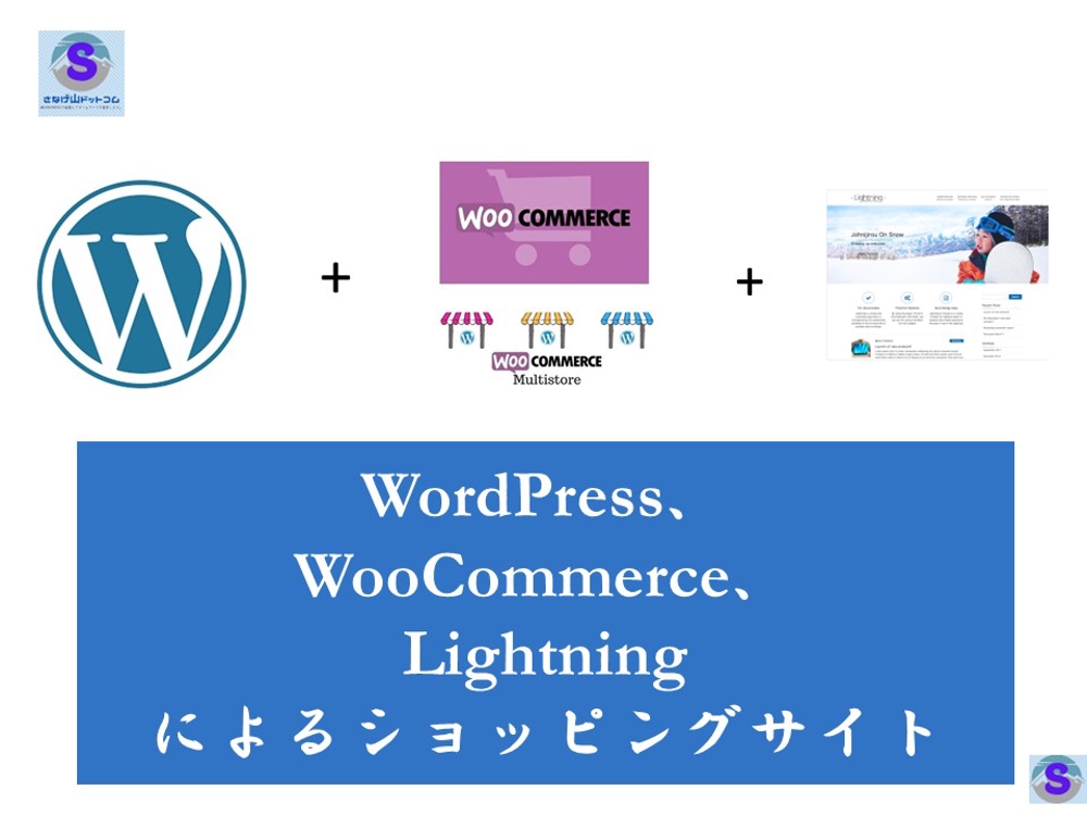 WordPressとLightningで独自ショッピングサイトを構築します