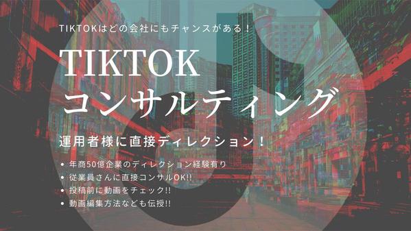 TIkTokで御社のサービス、魅力を最大限引き出すお手伝いを致します