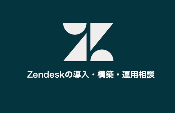 CRMツール「Zendesk」の導入・構築・運用のご相談をうけます