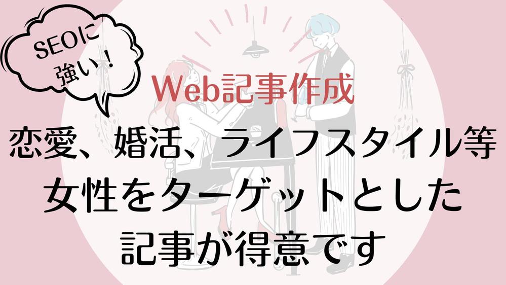 【1文字1.0円】女性ターゲットに特化した記事作成を行います