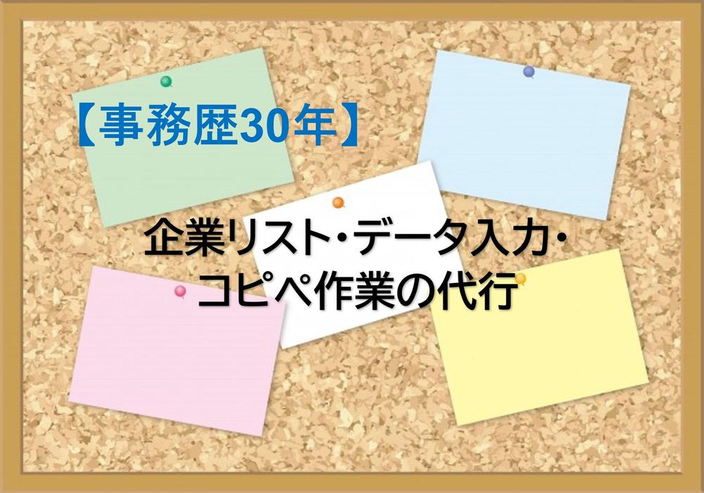 【経理総務歴30年】企業リスト・データ入力・コピペ作業の代行100件から作成致します