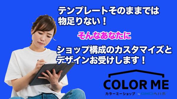 スモールビジネスのスタートアップに最適！カラーミーショップをデザインします