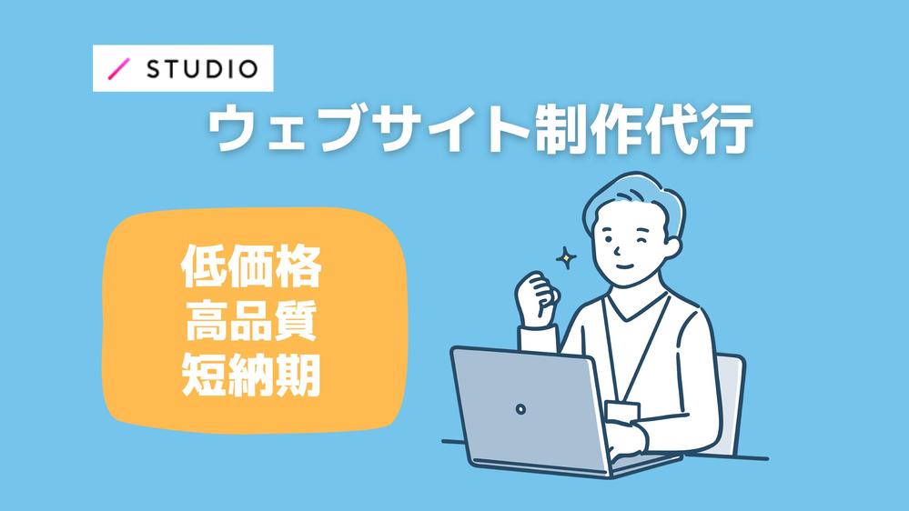 【個人事業主・中小企業様へ】STUDIOで低価格・高品質なホームページを制作します