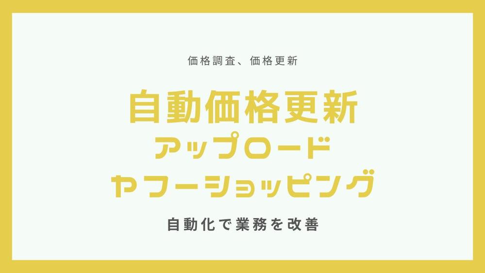 ヤフーショッピング内での価格を調査するプログラム
ます