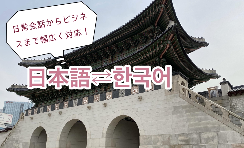 日本在住歴17年目の韓国人が直訳ではないナチュラルな日⇆韓の翻訳を致します