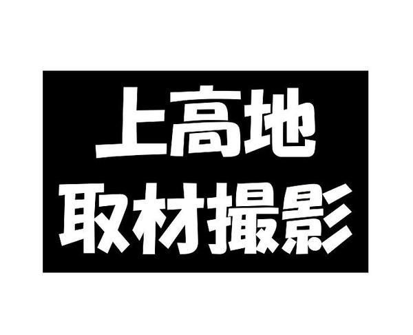 上高地の絶景、美味しい料理など指定場所取材撮影承ります