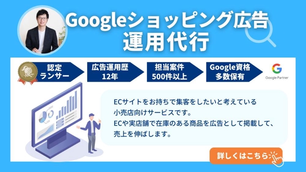 ECサイトのROAS最大化！Googleショッピング広告の運用を代行します