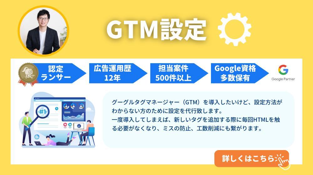 グーグルタグマネージャー（GTM）の基本設定を代行します